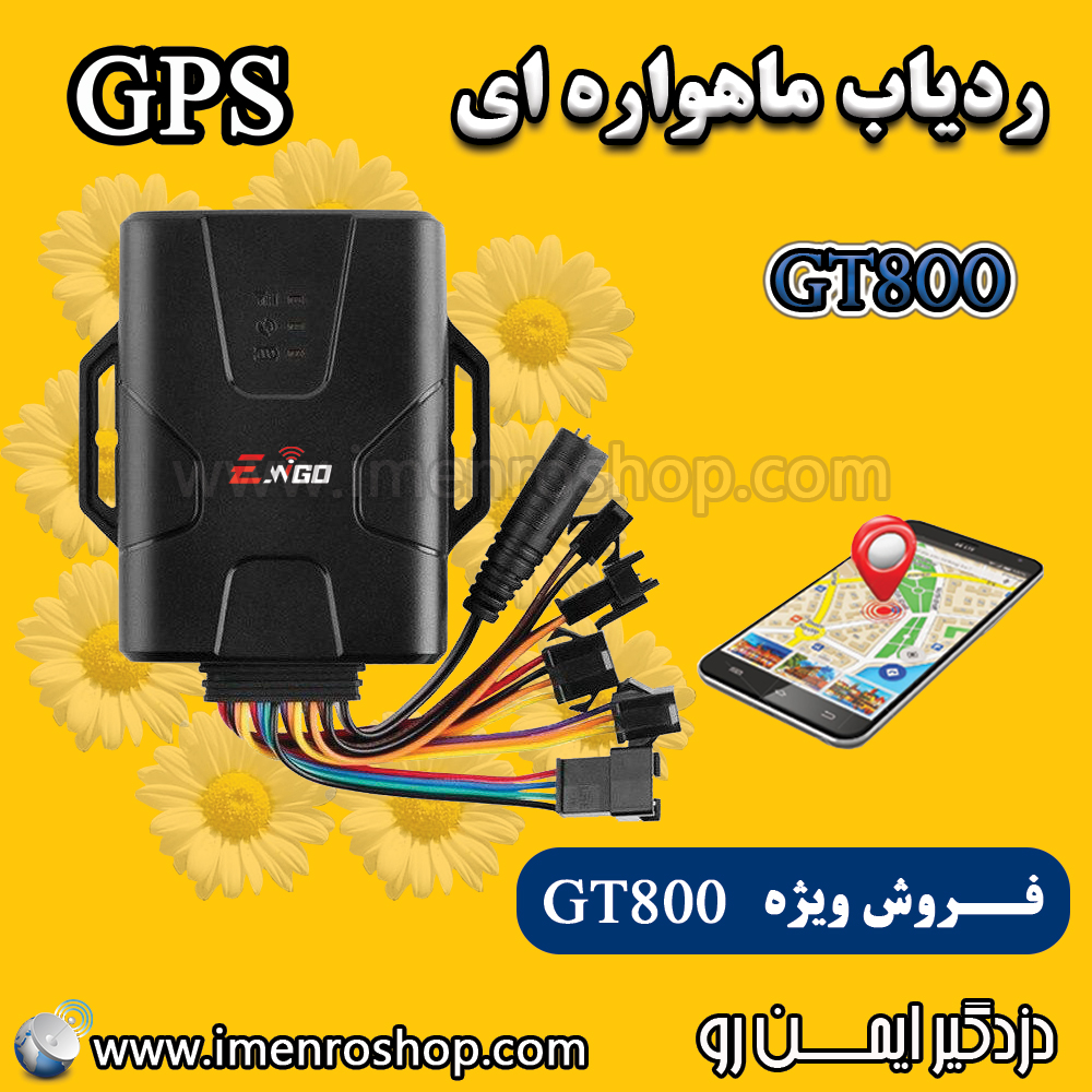 ردیاب خودرو GT800